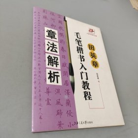 田英章毛笔楷书入门教程：章法解析.