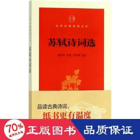 苏轼诗词选 中国古典小说、诗词 周裕锴,李熙,李栋辉 选注