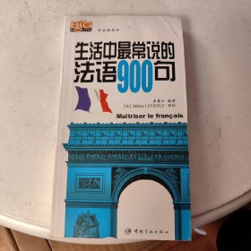 学法语高手：生活中最常说的法语900句