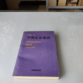 中国企业集团