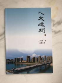 人文嵊州2017年总第11期