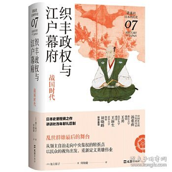 织丰政权与江户幕府：战国时代（讲谈社·日本的历史07）