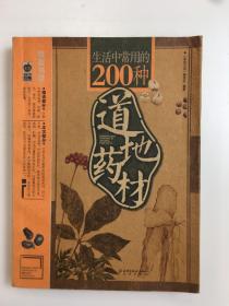 生活中常用的200种道地药材