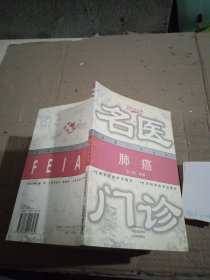 名醫(yī)門診 肺癌
