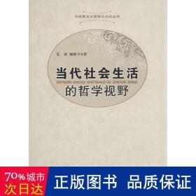 当代社会生活的哲学视野 社会科学总论、学术 吴倬