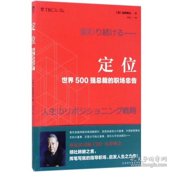 定位 : 世界500强总裁的职场忠告