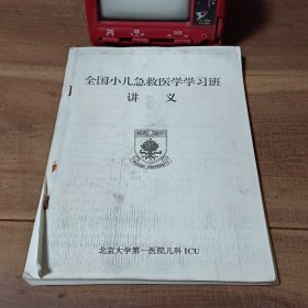 全国小儿急救医学学习班讲义 北京大学第一医院儿科ICU 正文无笔迹写划。