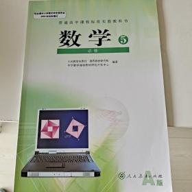 普通高中数学必修5