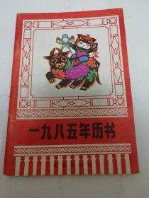一九八五年历书（封面剪纸彩画，北京出版社1985年出版）2024.5.8日上