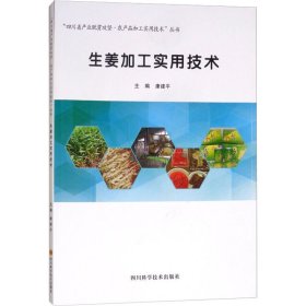 生姜加工实用技术/“四川省产业脱贫攻坚·农产品加工实用技术”丛书