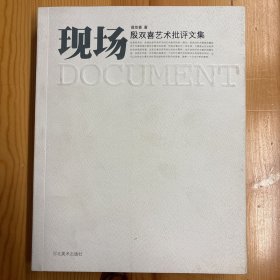 （签赠本）殷双喜（著名策展人·评论家·中央美术学院学报《美术研究》杂志副主编）·墨迹签名本·《现场：殷双喜艺术批评文集》·16开·一版一印·印量3000·00·10