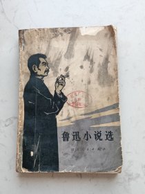 鲁迅小说选