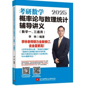 【正版】2025考研数学概率论与数理统计辅导讲义（数学一、三通用）