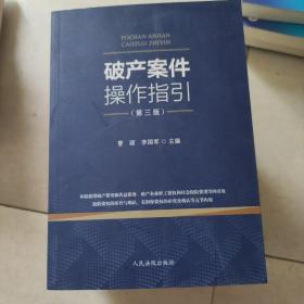 《破产案件操作指引》（第三版）(书后有划口)