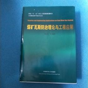 中国煤炭科学技术全书：煤矿瓦斯防治理论与工程应用