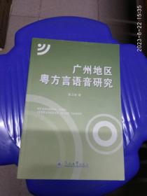 广州地区粤方言语音研究