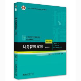 财务管理案例(第4版) 大中专文科经管 作者 新华正版