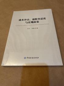 成本冲击、通胀容忍度与宏观政策