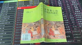 华夏青年文化丛书：益智愉心的中国古代游艺