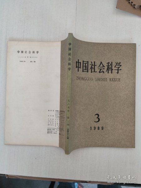 中国社会科学 1989年第3期 总第57期