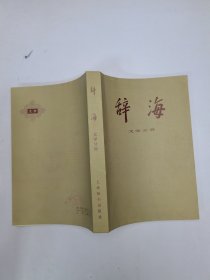 辞海文学分册