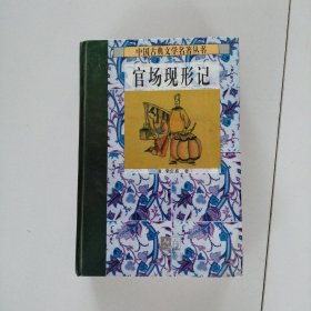 中国古典文学名著丛书：官场现形记（精装）