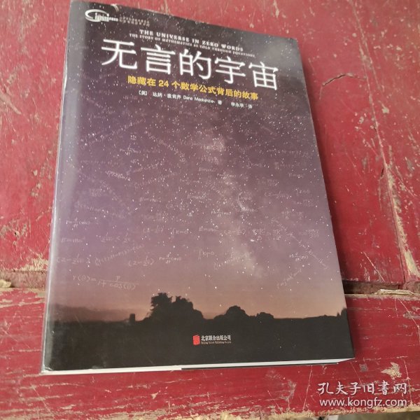 无言的宇宙：隐藏在24个数学公式背后的故事