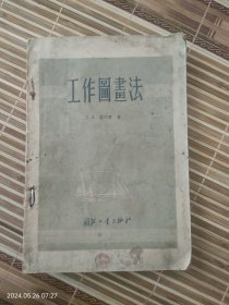 工作图画法