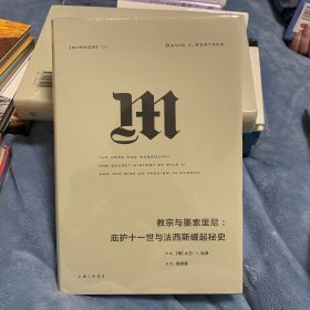 理想国译丛027：教宗与墨索里尼：庇护十一世与法西斯崛起秘史