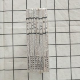 50开连环画：聊斋志异故事选（四）49—56