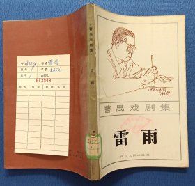 雷雨-曹禺戏曲集 84年1版1印 馆藏未阅