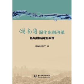 湖南省深化水利改革基层创新典型案例 社会科学总论、学术 编者:詹晓安