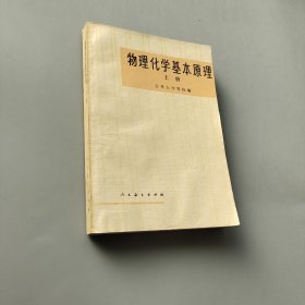 物理化学基本原理上册