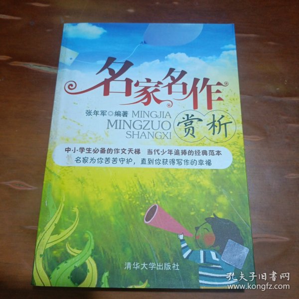 名家名作赏析(签赠本)