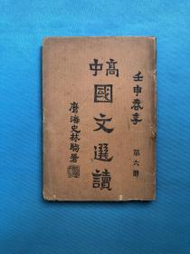 民国21年初版 土山湾版 高中国文选读 第六册