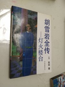 胡雪岩全传：平步青云上中下、红顶商人、烽火楼台、萧瑟洋场、烟消云散 （全7本合售）