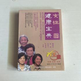 女性健康宝典DVD（全新）