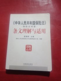 《中华人民共和国保险法》保险合同章条文理解与适用