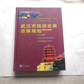 武汉市旅游发展总体规划