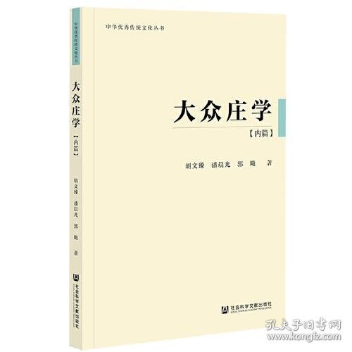 大众庄学：内篇