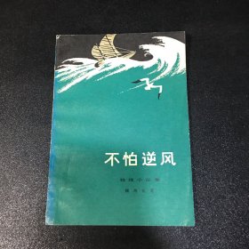 不怕逆风物理小品集（馆藏书）