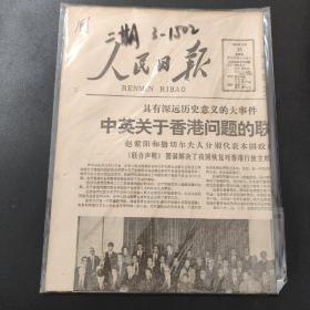 人民日报 1984年12月20日（中英关于香港问题的联合声明在京签字）带证书  生日报
