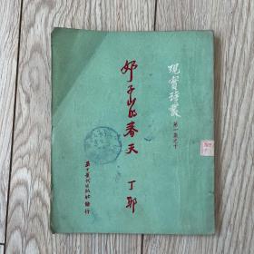 现实诗丛 第一集之十 奶子山的春天:矿山叙事诗 1951年11月初版