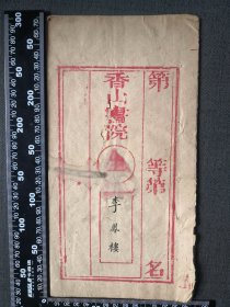 香山书院李凤楼试卷一份四页