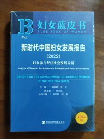 妇女蓝皮书：新时代中国妇女发展报告（2022）妇女参与经济社会发展分析