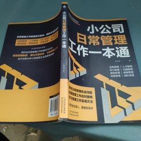 小公司日常管理工作一本通