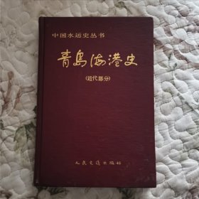 青岛海港史（近代部分）