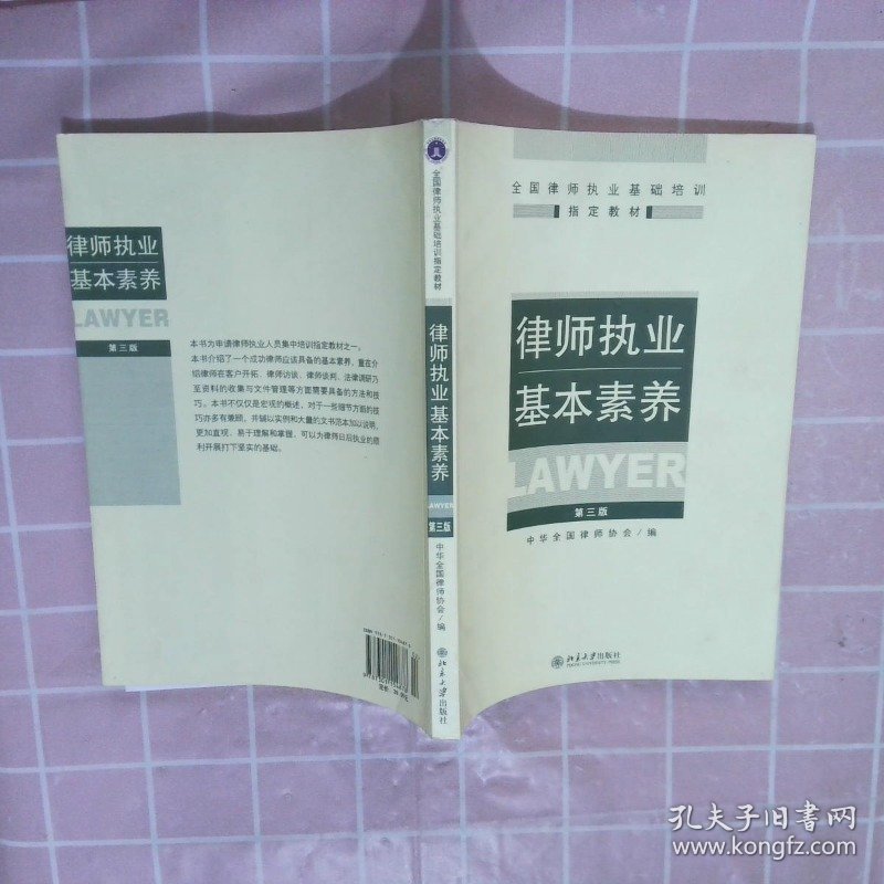 律师执业基本素养