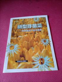新型芽苗菜:體芽菜生產(chǎn)技術(shù)圖冊