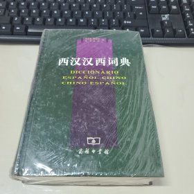 西汉汉西词典